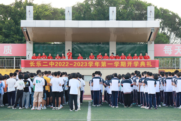 长乐二中2022-2023学年第一学期开学典礼